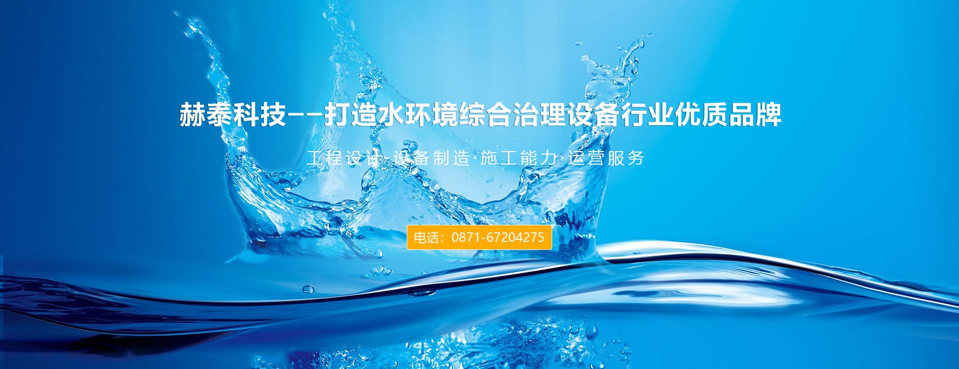 赫泰科技-水环境综合治理设备