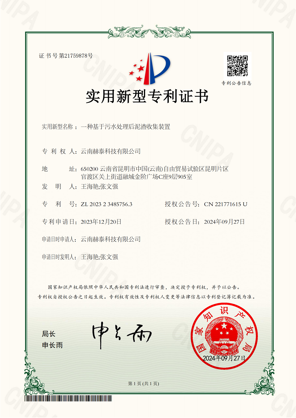 9、一种基于污水处理后泥渣收集装置实用新型专利证书(1)_00.png