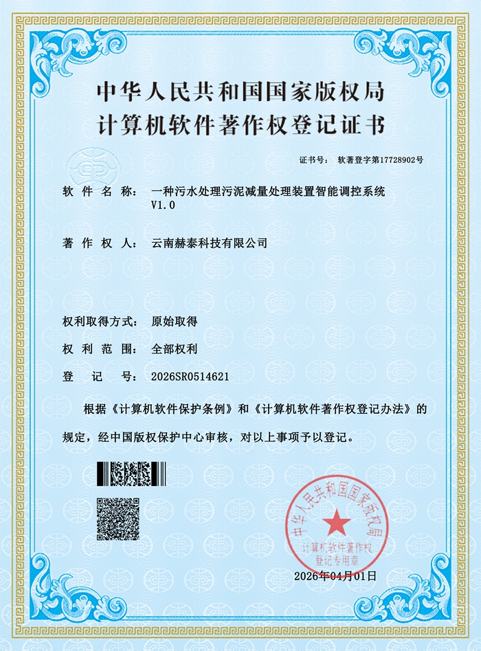 一种污水处理污泥减量处理装置智能调控系统_01.jpg